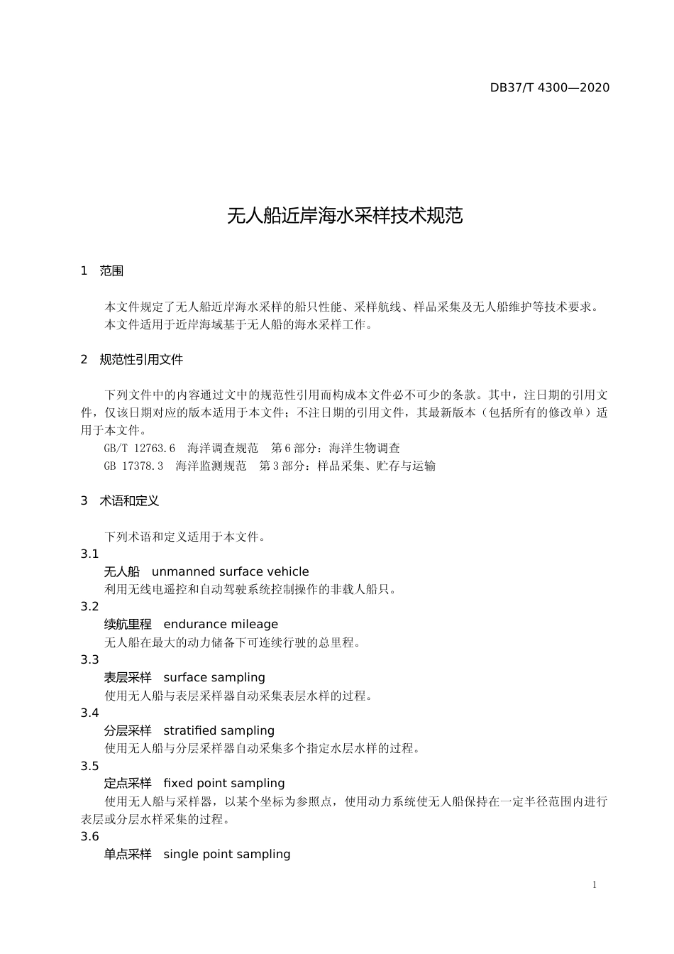 [地方标准] [地方标准] 4300 无人船近岸海水采样技术规范_文本_第3页