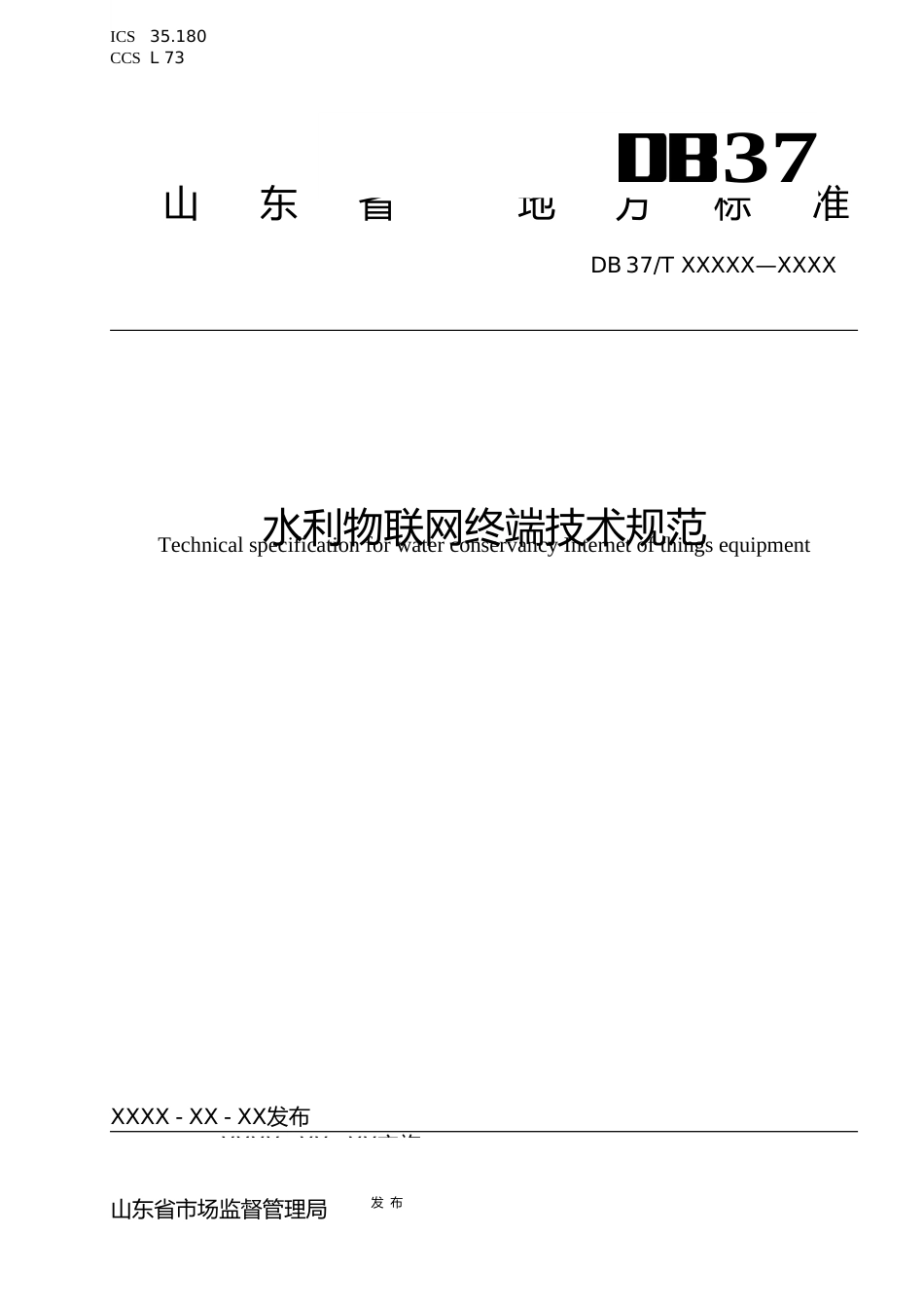 [地方标准] [地方标准] 水利物联网终端技术规范-格式审查稿_文本_第1页