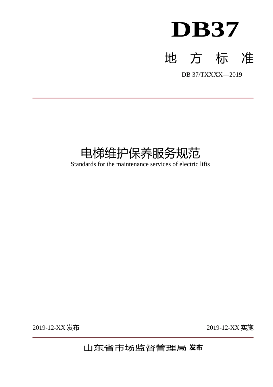[地方标准] 电梯维护保养服务规范_文本_第1页