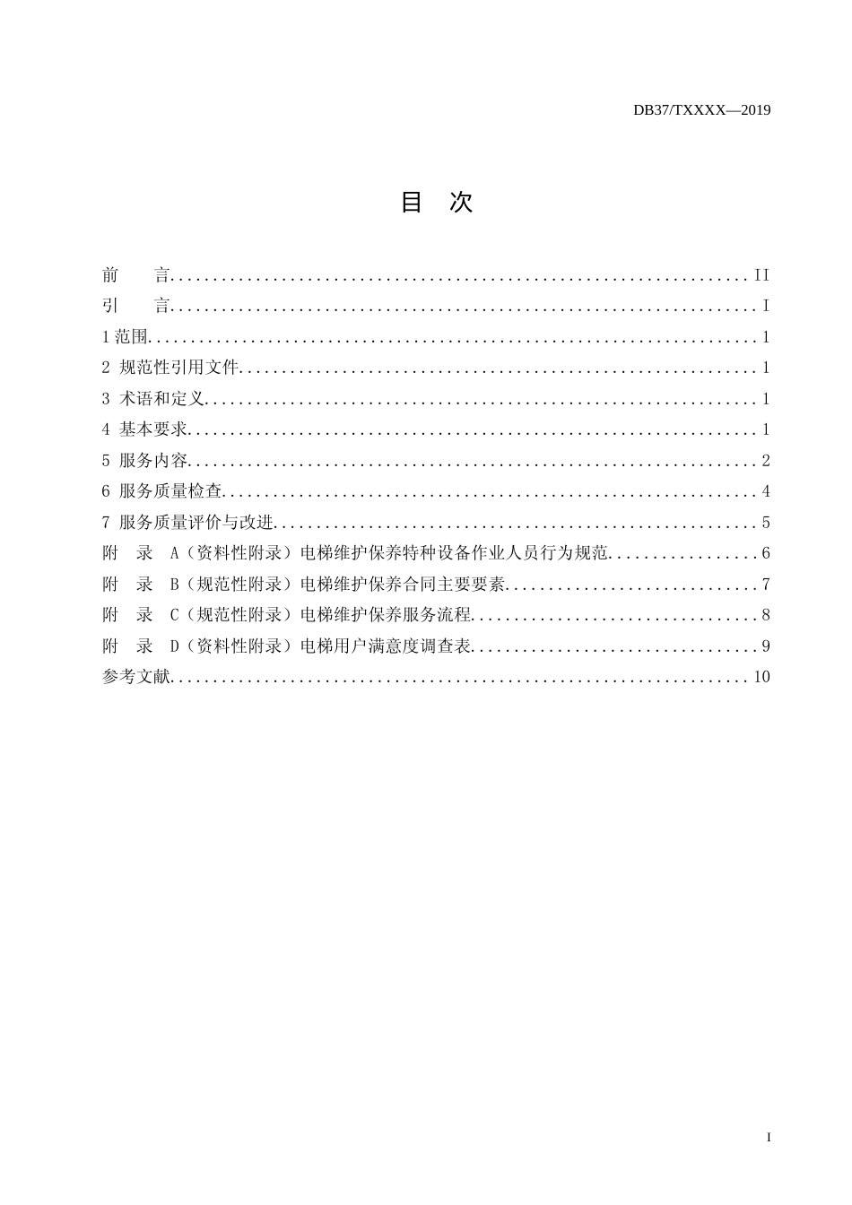 [地方标准] 电梯维护保养服务规范_文本_第2页