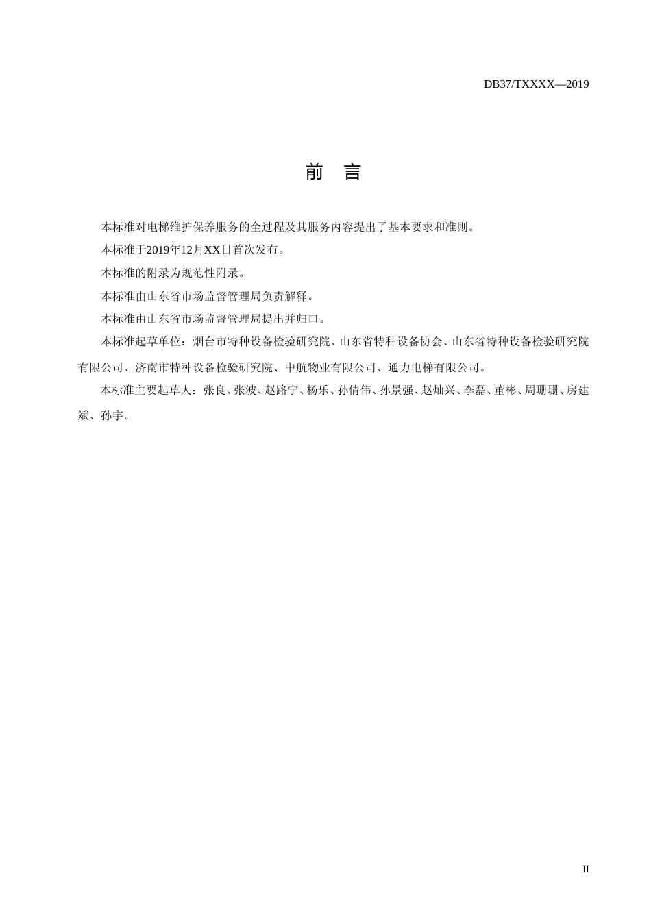 [地方标准] 电梯维护保养服务规范_文本_第3页