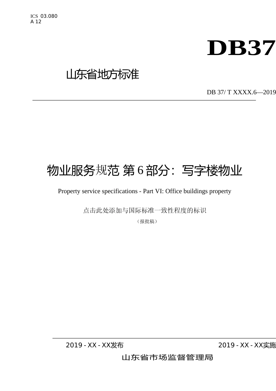 [地方标准] 物业服务规范 第6部分：写字楼物业_文本_第1页