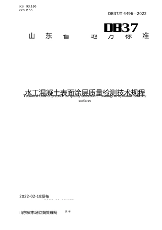 [地方标准] [地方标准] 4496水工混凝土表面涂层质量检测技术规程_文本