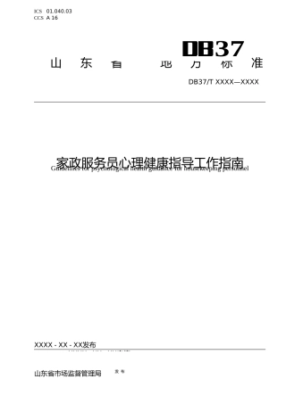 [地方标准] 4.家政服务人员心理健康指导指南_文本