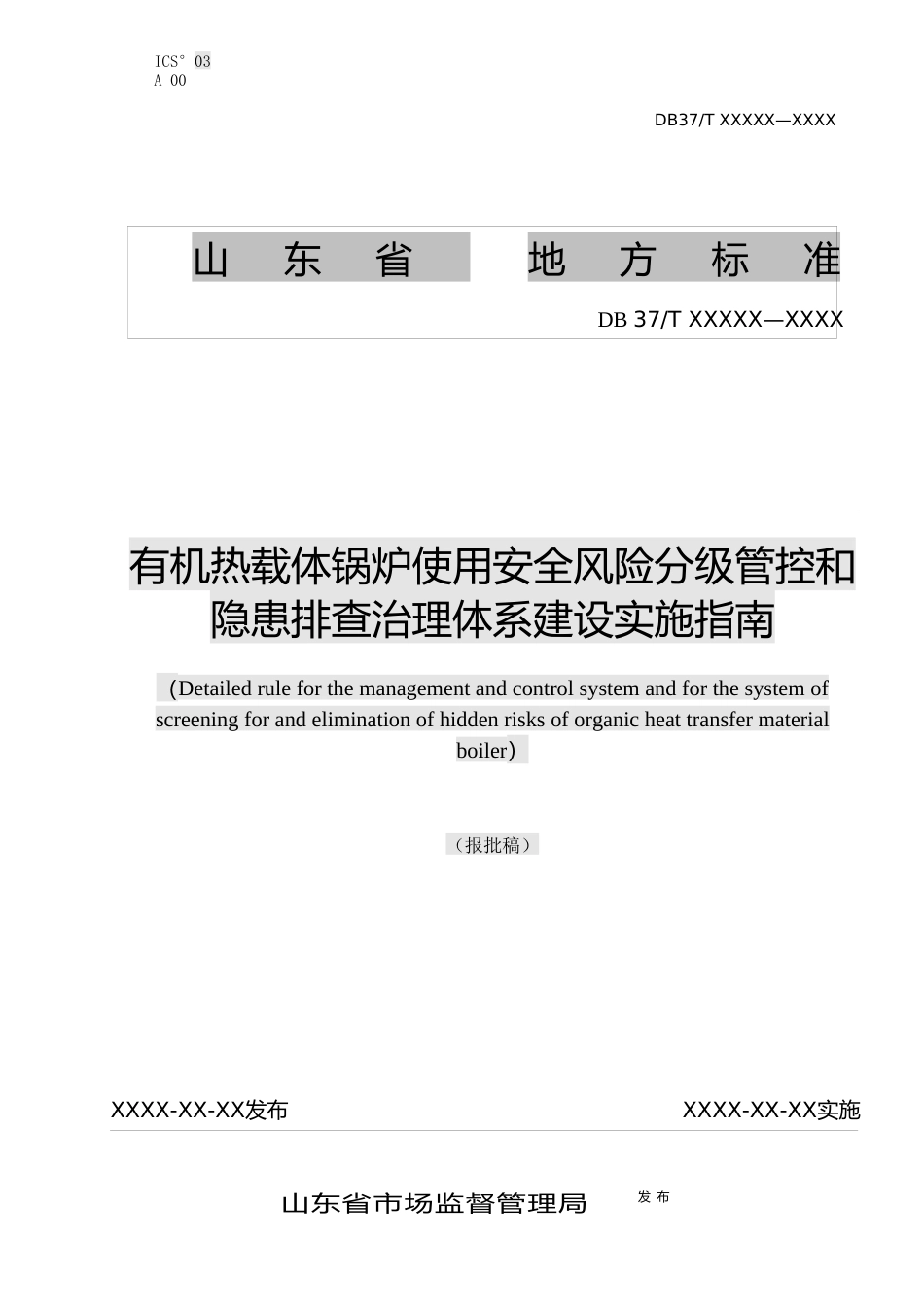 [地方标准] [地方标准] 有机热载体锅炉使用安全风险分级管控和隐患排查治理体系建设实施指南_文本_第1页