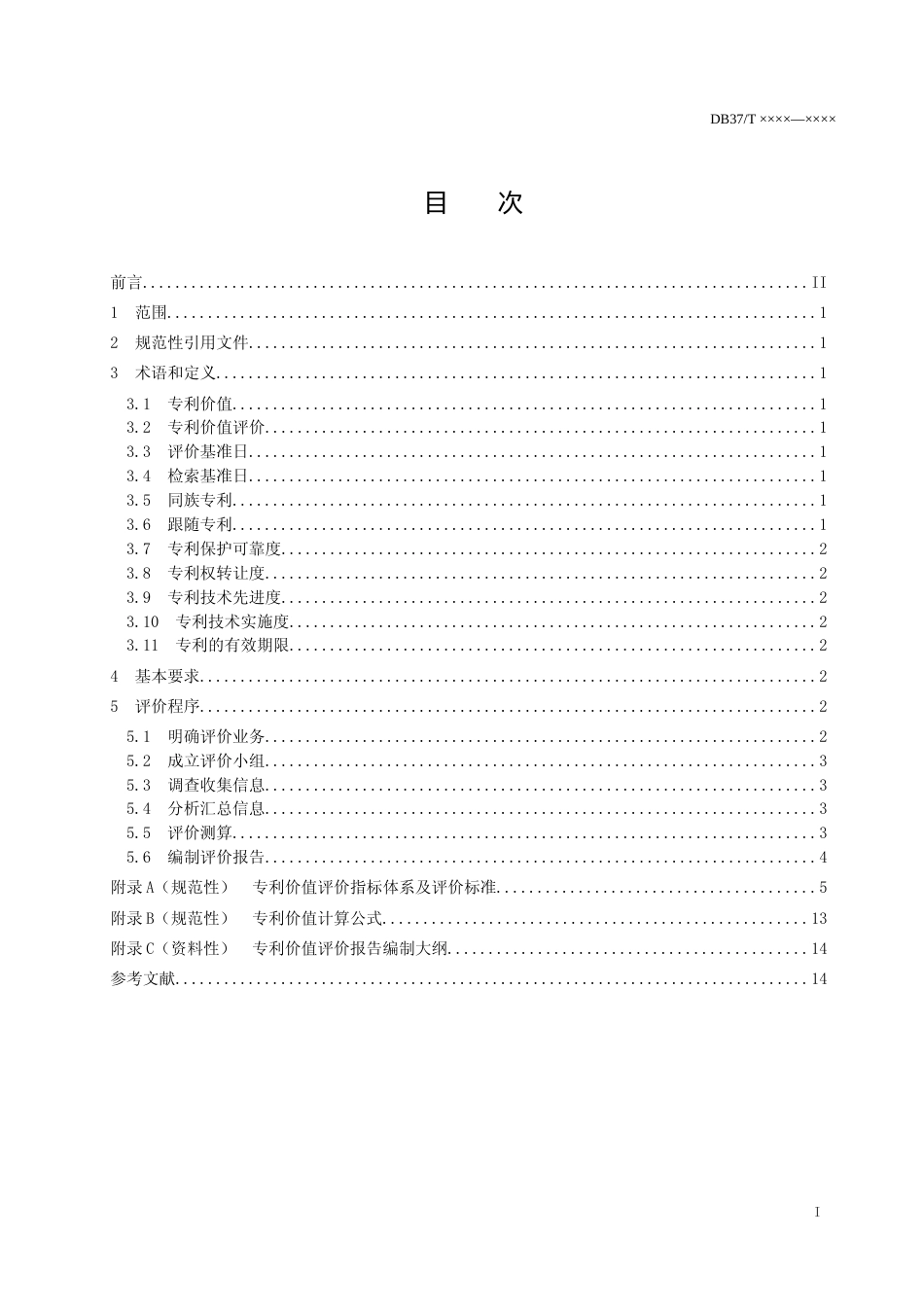 [地方标准] [地方标准] 专利价值评价规范-格式审查稿_文本_第1页