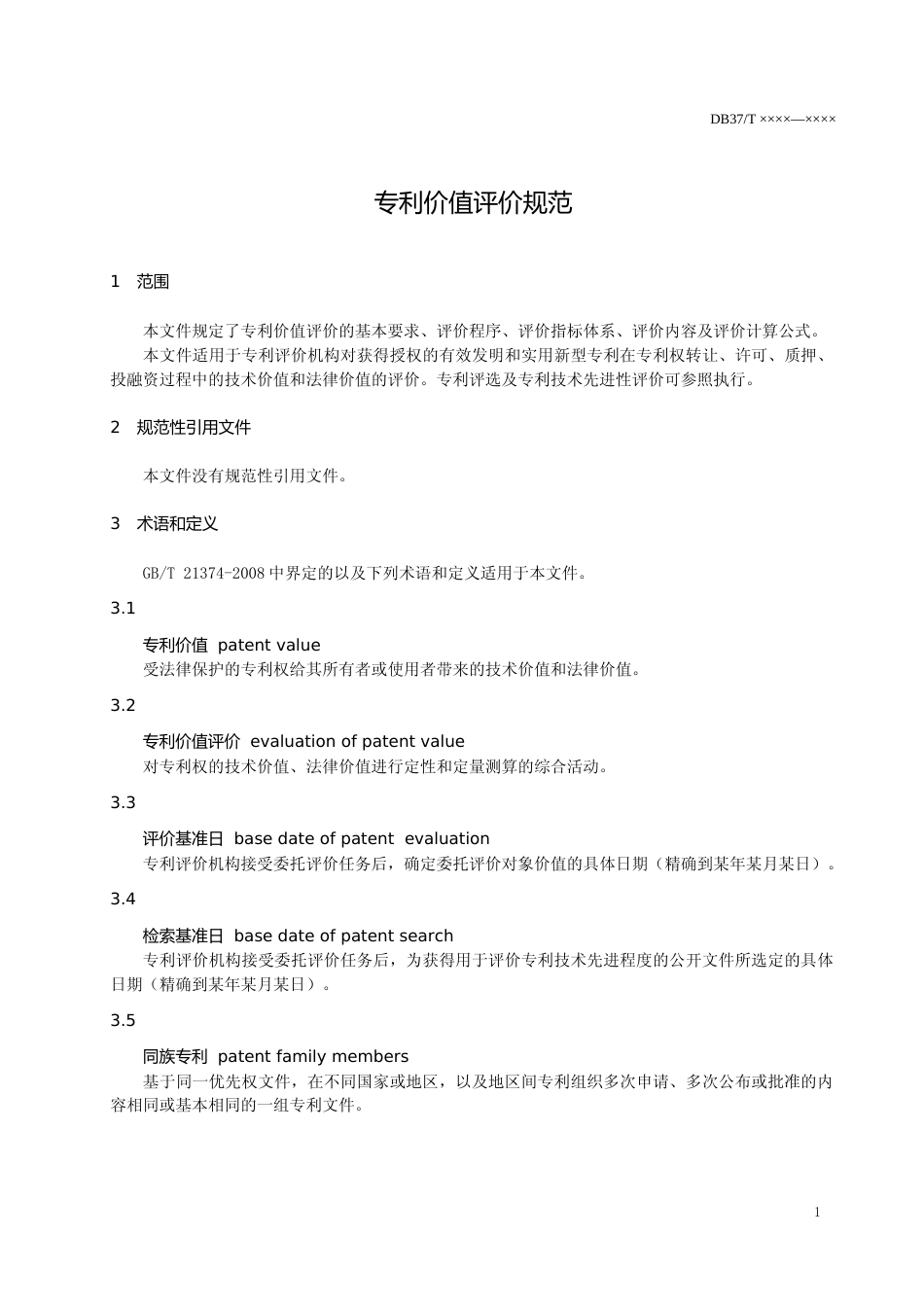 [地方标准] [地方标准] 专利价值评价规范-格式审查稿_文本_第3页