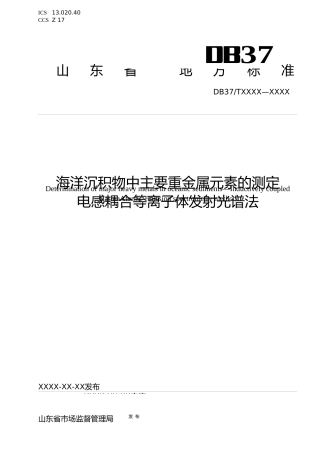 [地方标准] [地方标准] 海洋沉积物中主要重金属元素的测定  电感耦合等离子体发射光谱法-格式审查稿_文本