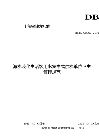 [地方标准] 海水淡化生活饮用水集中式供水单位卫生管理规范_文本