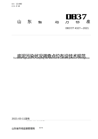 [地方标准] [地方标准] 4327底泥污染状况调查点位布设技术规范_文本