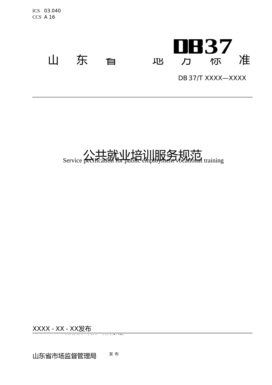 [地方标准] [地方标准] 公共就业培训服务规范-格式审查稿_文本_第1页