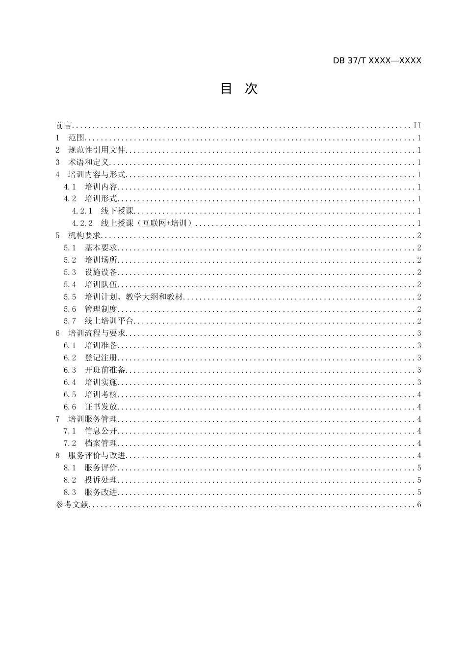 [地方标准] [地方标准] 公共就业培训服务规范-格式审查稿_文本_第2页