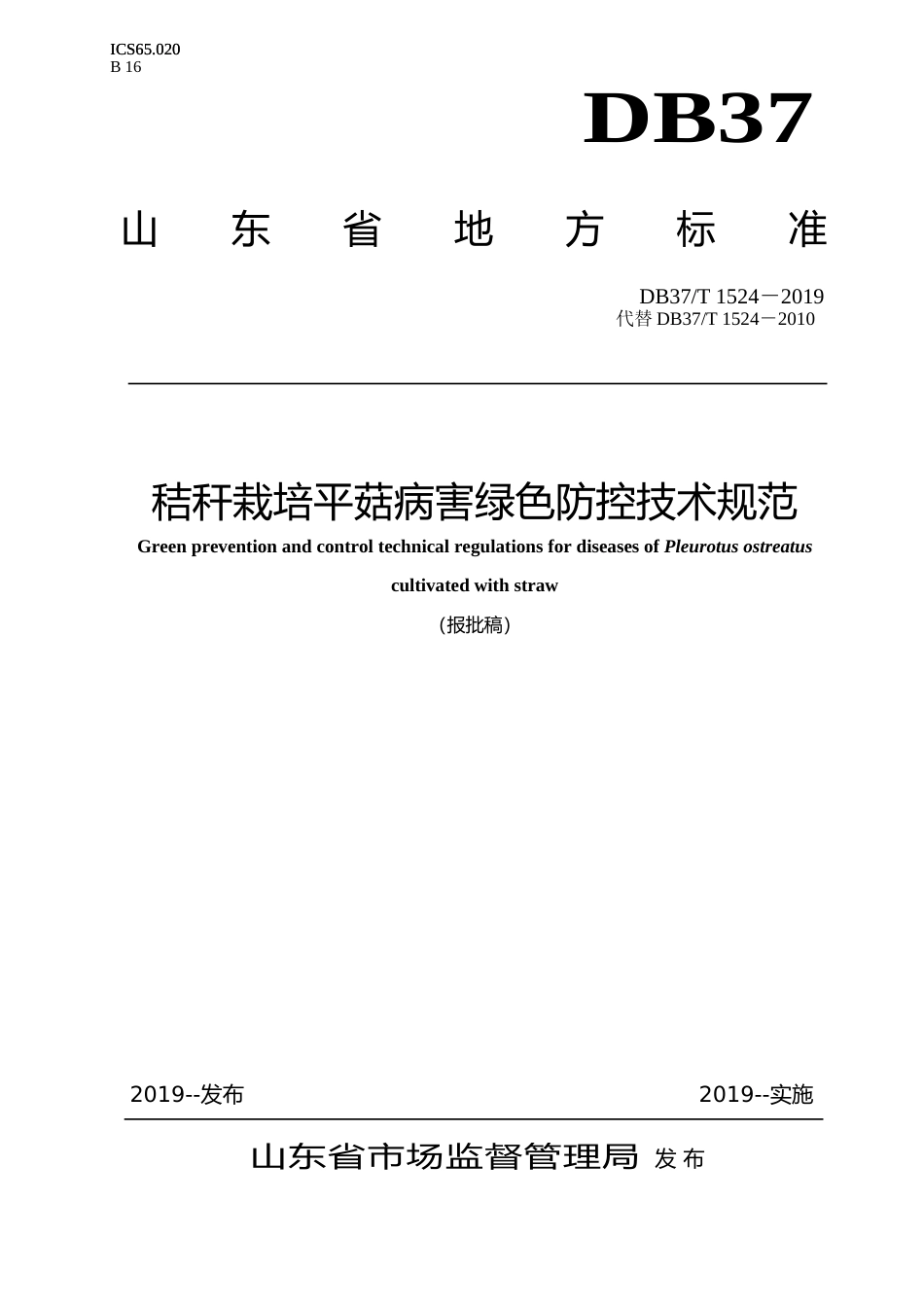 [地方标准] 秸秆栽培平菇病害绿色防控技术规范_文本_第1页