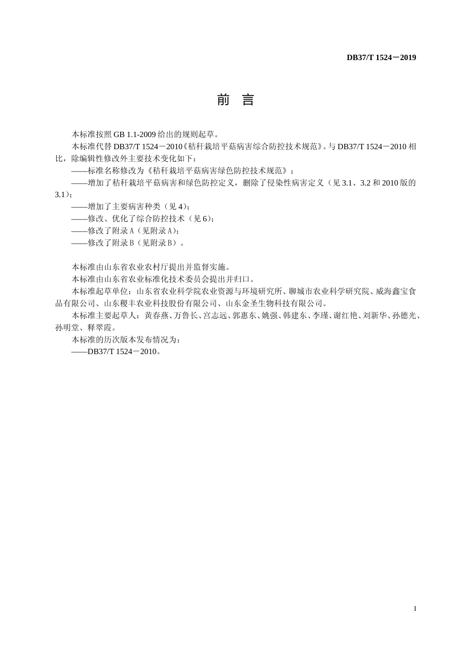 [地方标准] 秸秆栽培平菇病害绿色防控技术规范_文本_第2页