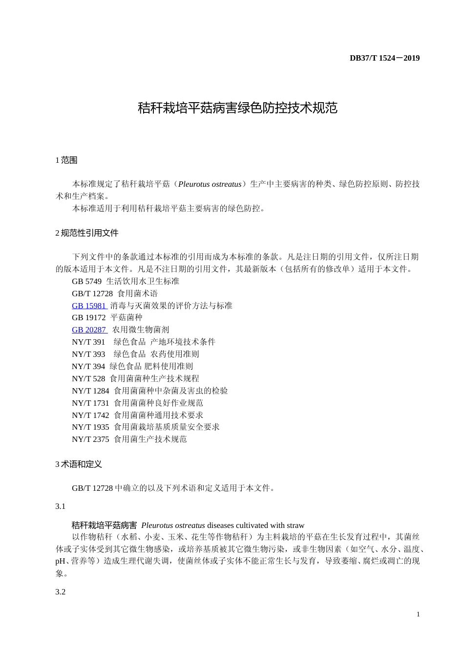 [地方标准] 秸秆栽培平菇病害绿色防控技术规范_文本_第3页
