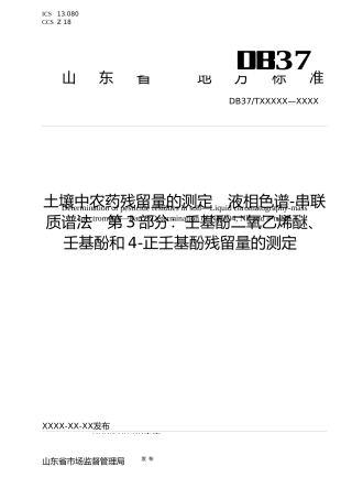 [地方标准] [地方标准] 土壤中农药残留的测定 液相色谱串联质谱法 第3部分：壬基酚二氧乙烯醚、壬基酚和4-正壬基酚残留量的测定-格式审查稿_文本