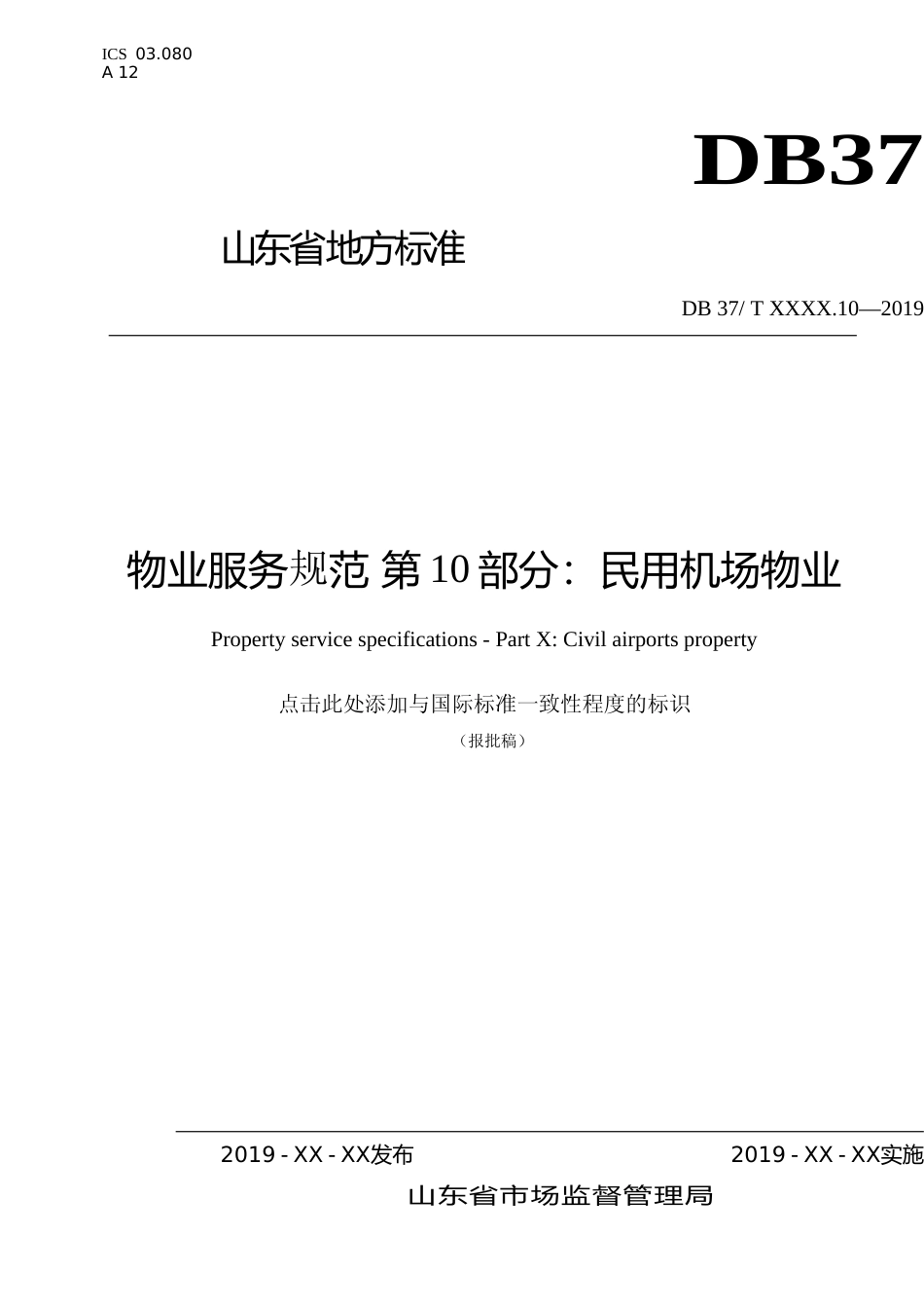 [地方标准] 物业服务规范 第10部分：民用机场物业_文本_第1页
