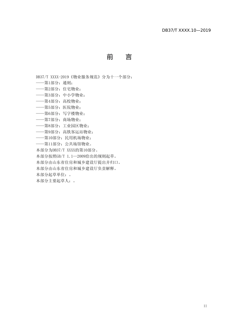 [地方标准] 物业服务规范 第10部分：民用机场物业_文本_第3页