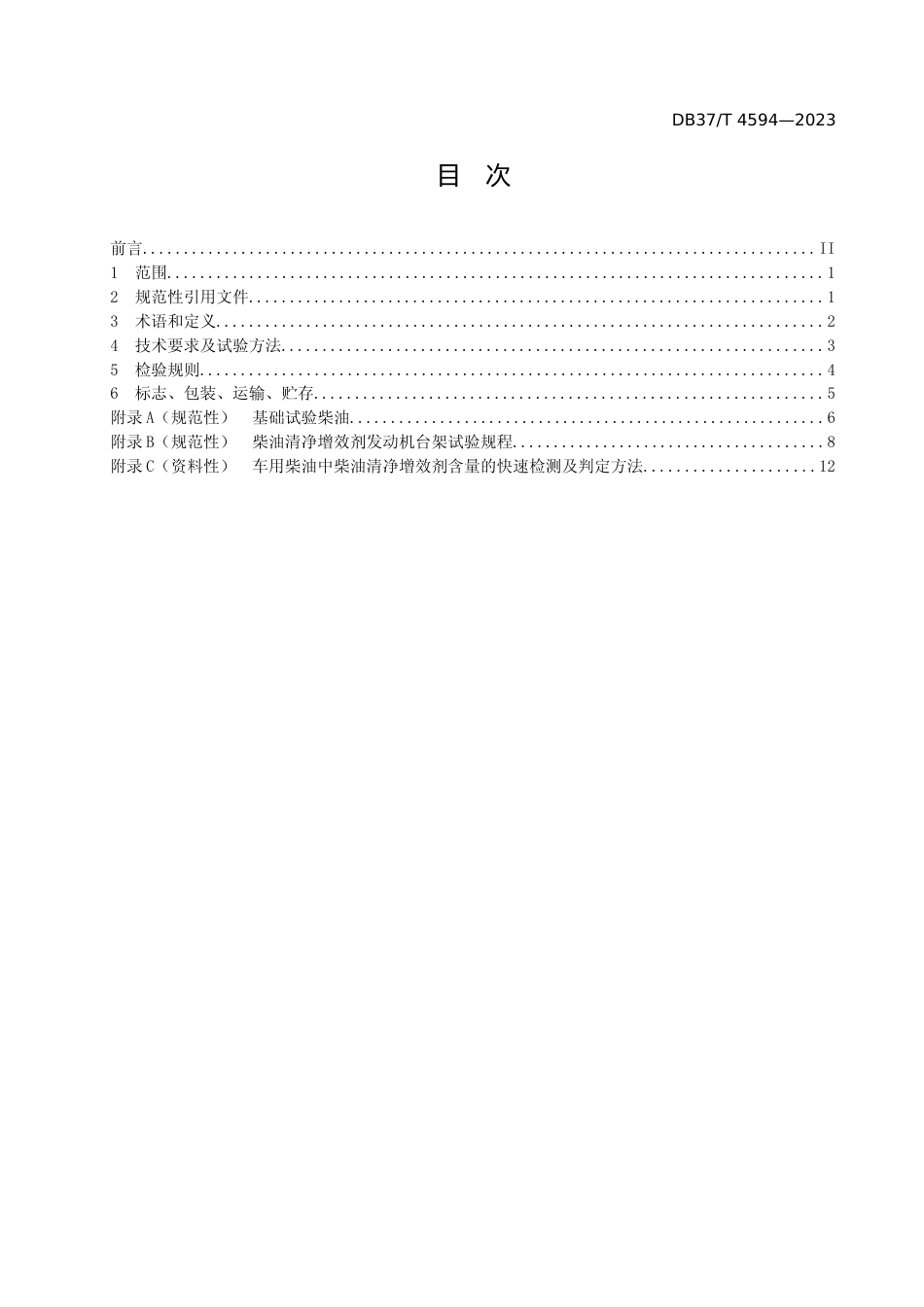 [地方标准] 4594柴油清净增效剂应用技术要求_文本_第2页