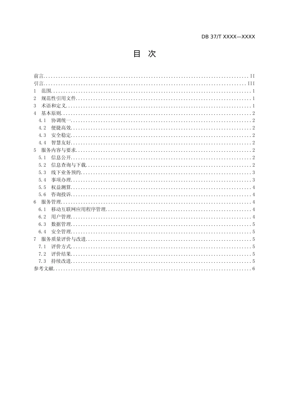 [地方标准] [地方标准] 基于移动互联网应用程序的人力资源社会保障政务服务规范-格式审查稿_文本_第2页