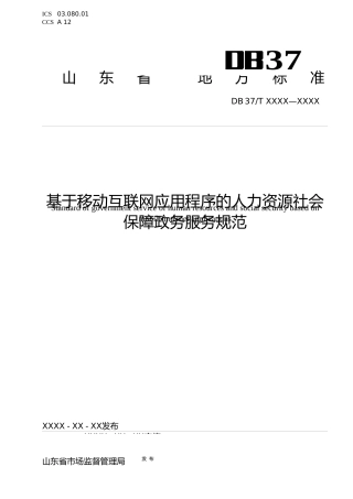 [地方标准] [地方标准] 基于移动互联网应用程序的人力资源社会保障政务服务规范-格式审查稿_文本