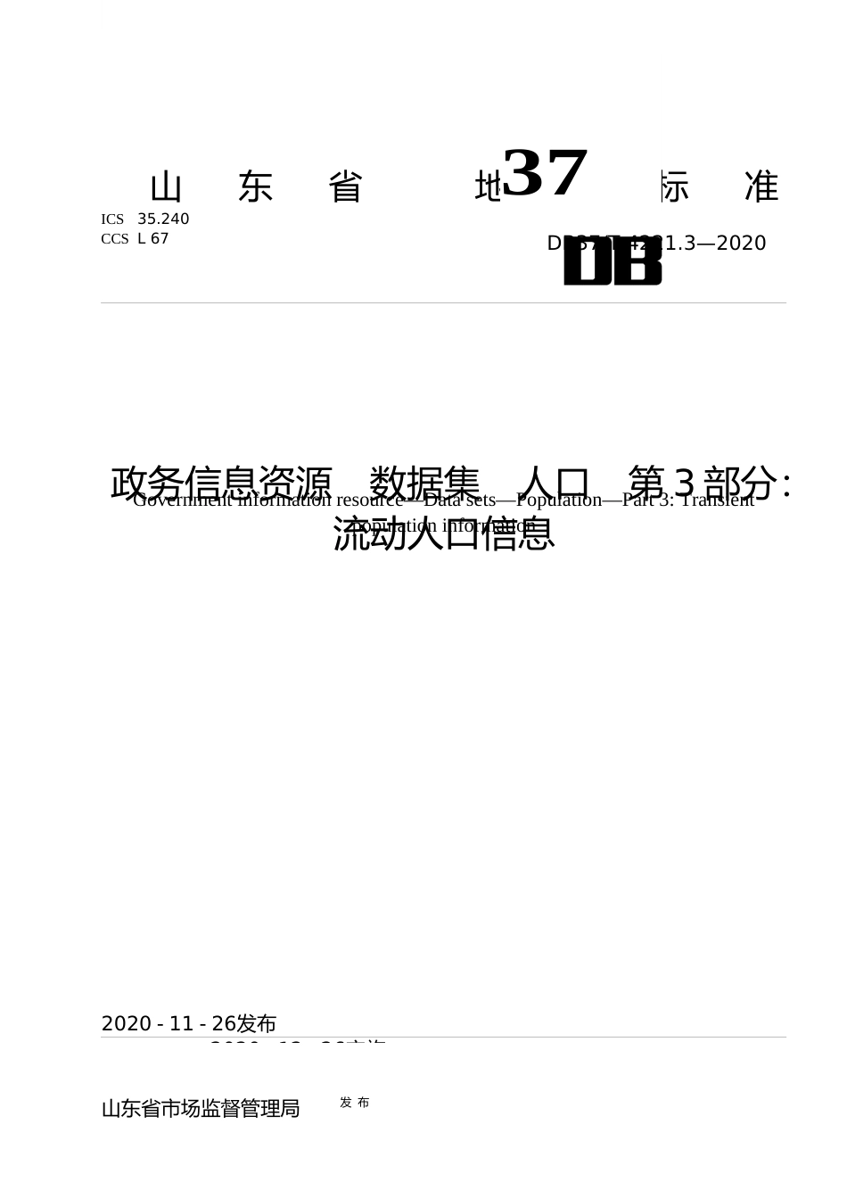 [地方标准] [地方标准] 4221.3 政务信息资源　数据集　人口　第3部分：流动人口信息_文本_第1页