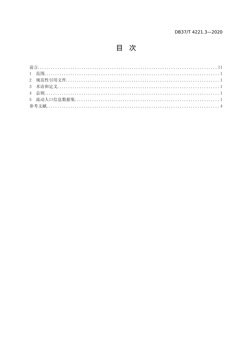 [地方标准] [地方标准] 4221.3 政务信息资源　数据集　人口　第3部分：流动人口信息_文本_第2页