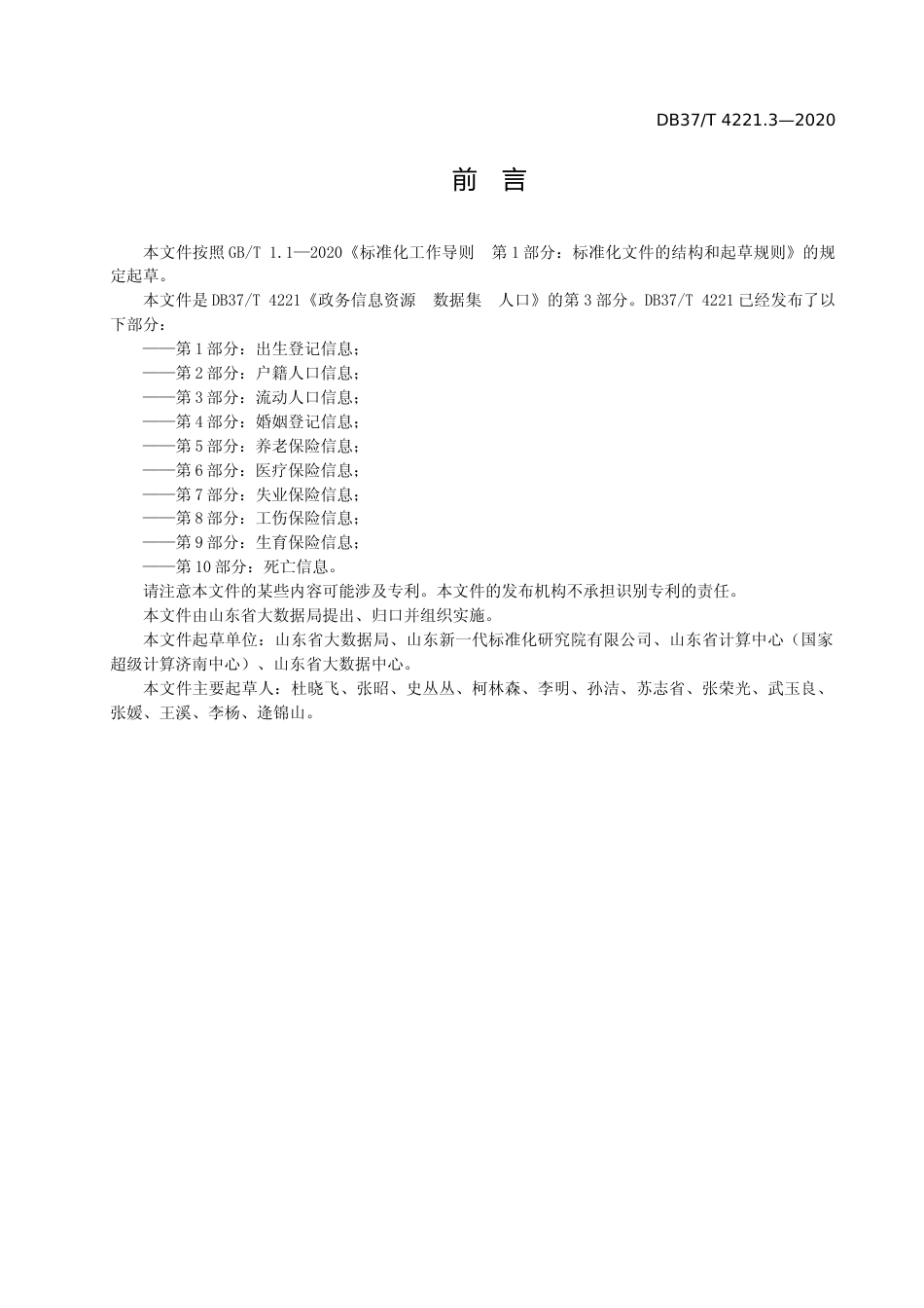 [地方标准] [地方标准] 4221.3 政务信息资源　数据集　人口　第3部分：流动人口信息_文本_第3页