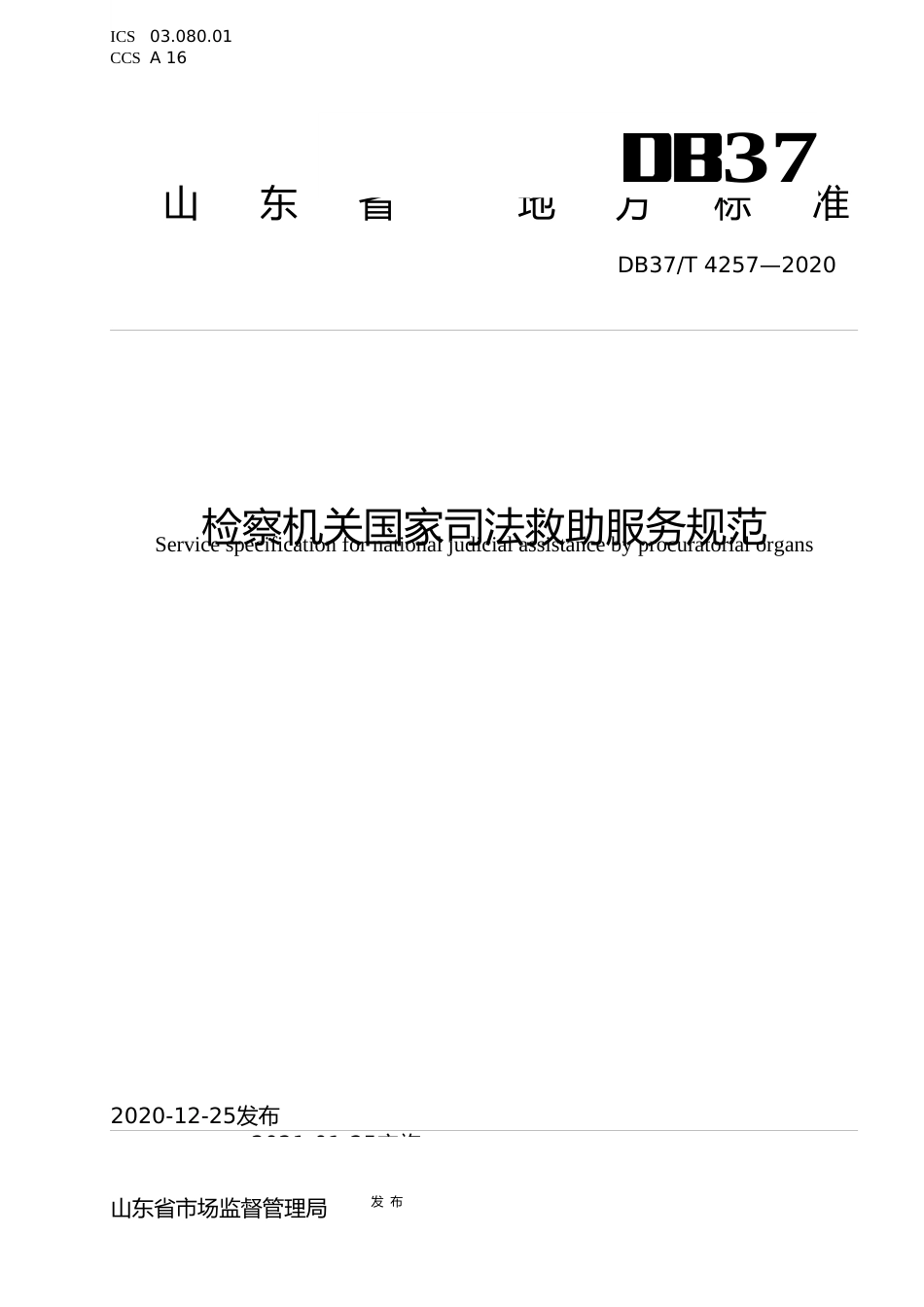 [地方标准] [地方标准] 4257 检察机关国家司法救助服务规范_文本_第1页
