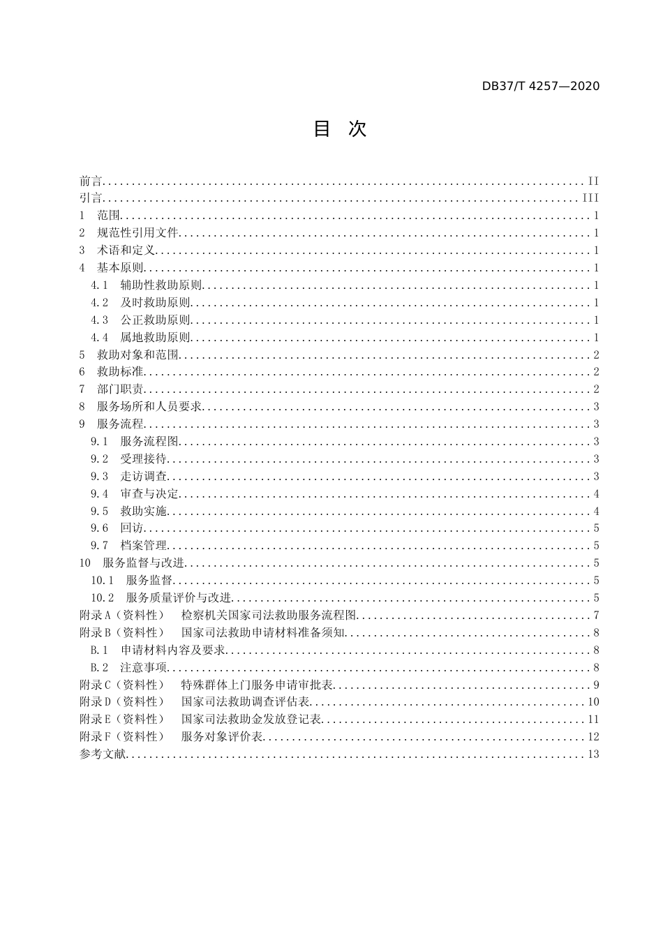 [地方标准] [地方标准] 4257 检察机关国家司法救助服务规范_文本_第2页