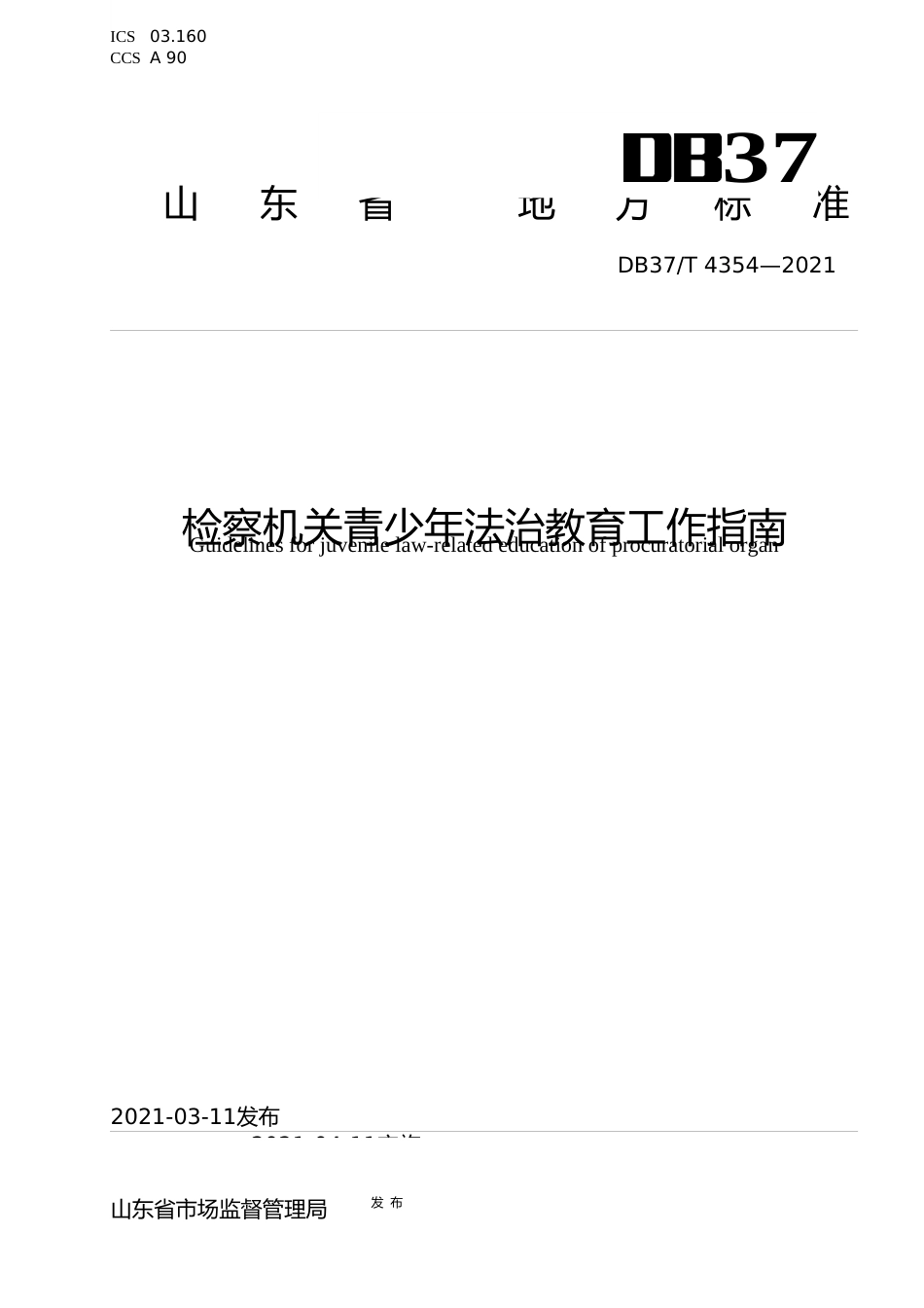 [地方标准] [地方标准] 4354检察机关青少年法治教育工作指南_文本_第1页