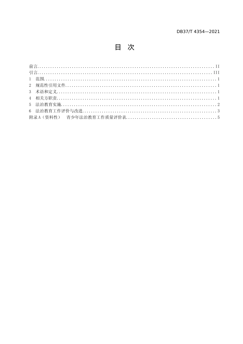 [地方标准] [地方标准] 4354检察机关青少年法治教育工作指南_文本_第2页