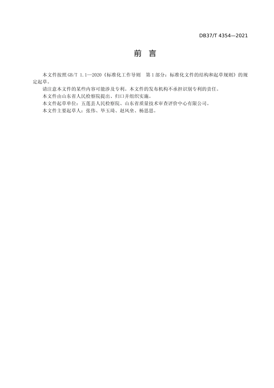 [地方标准] [地方标准] 4354检察机关青少年法治教育工作指南_文本_第3页