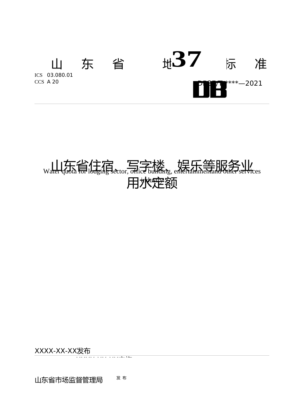 [地方标准] [地方标准] 山东省住宿、写字楼、娱乐等服务业用水定额-格式审查稿_文本_第1页