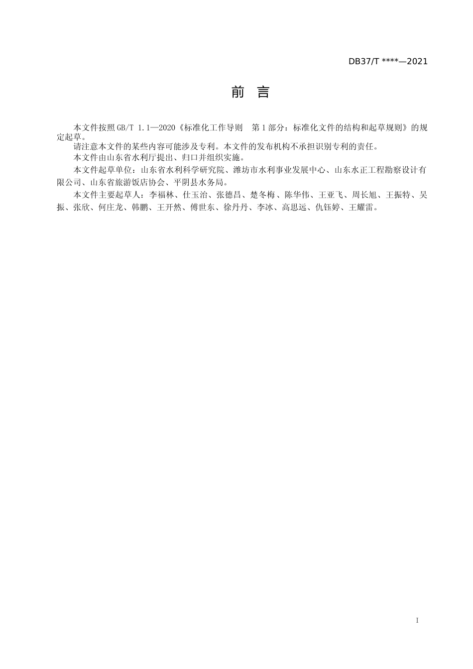 [地方标准] [地方标准] 山东省住宿、写字楼、娱乐等服务业用水定额-格式审查稿_文本_第2页