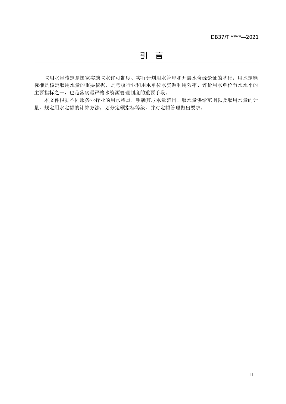 [地方标准] [地方标准] 山东省住宿、写字楼、娱乐等服务业用水定额-格式审查稿_文本_第3页