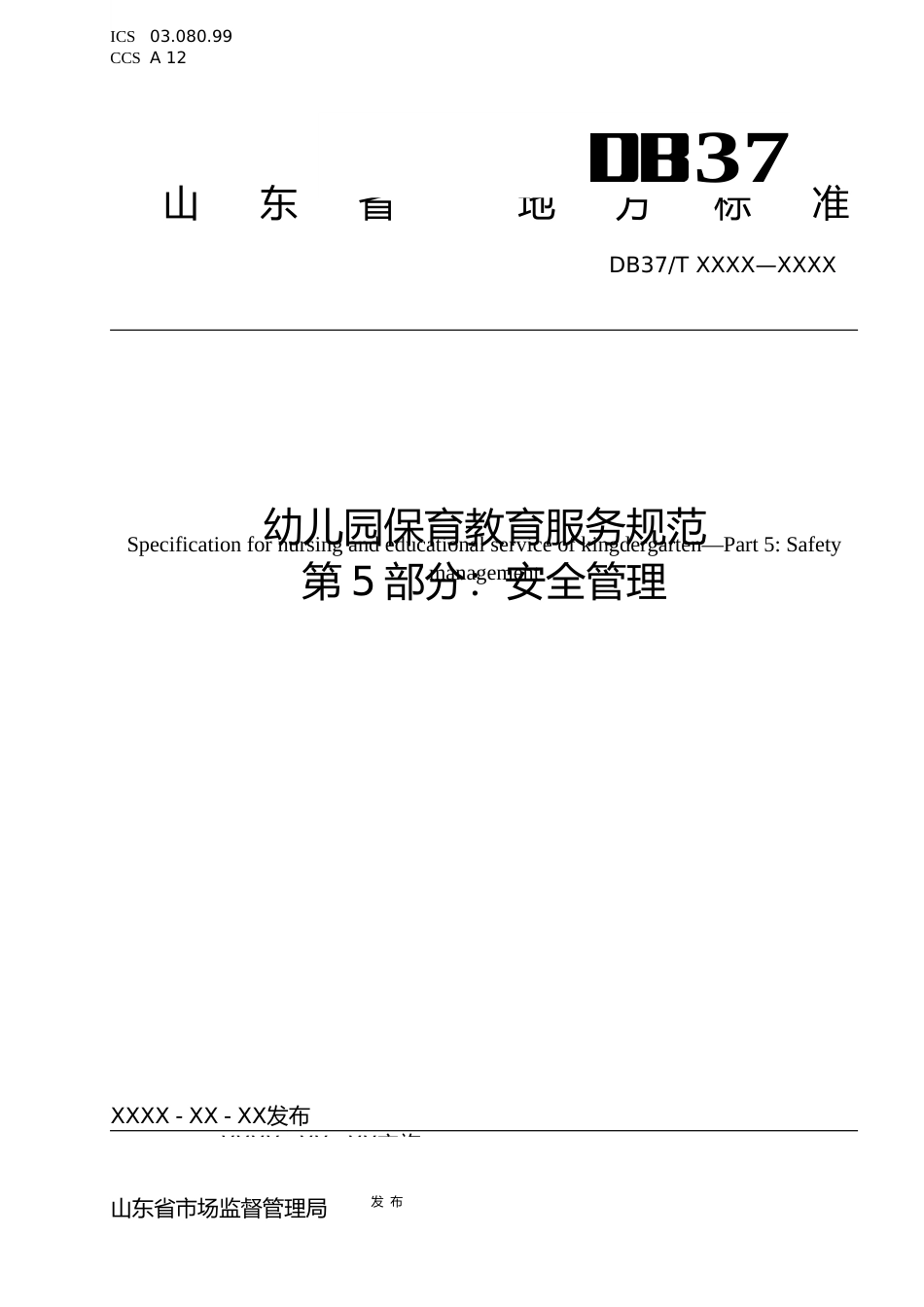 [地方标准] 幼儿园保育教育服务规范  第5部分：安全管理_地方标准格式审查稿_文本_第1页