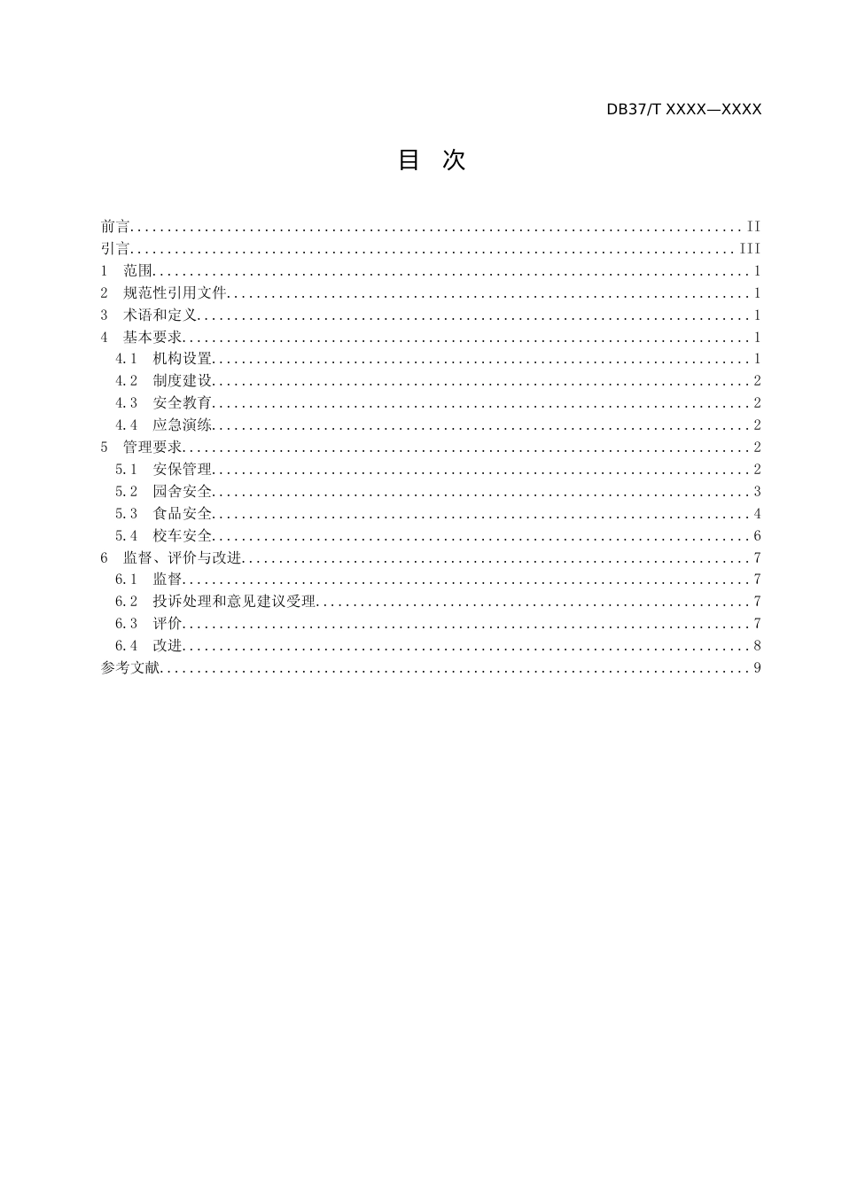 [地方标准] 幼儿园保育教育服务规范  第5部分：安全管理_地方标准格式审查稿_文本_第2页