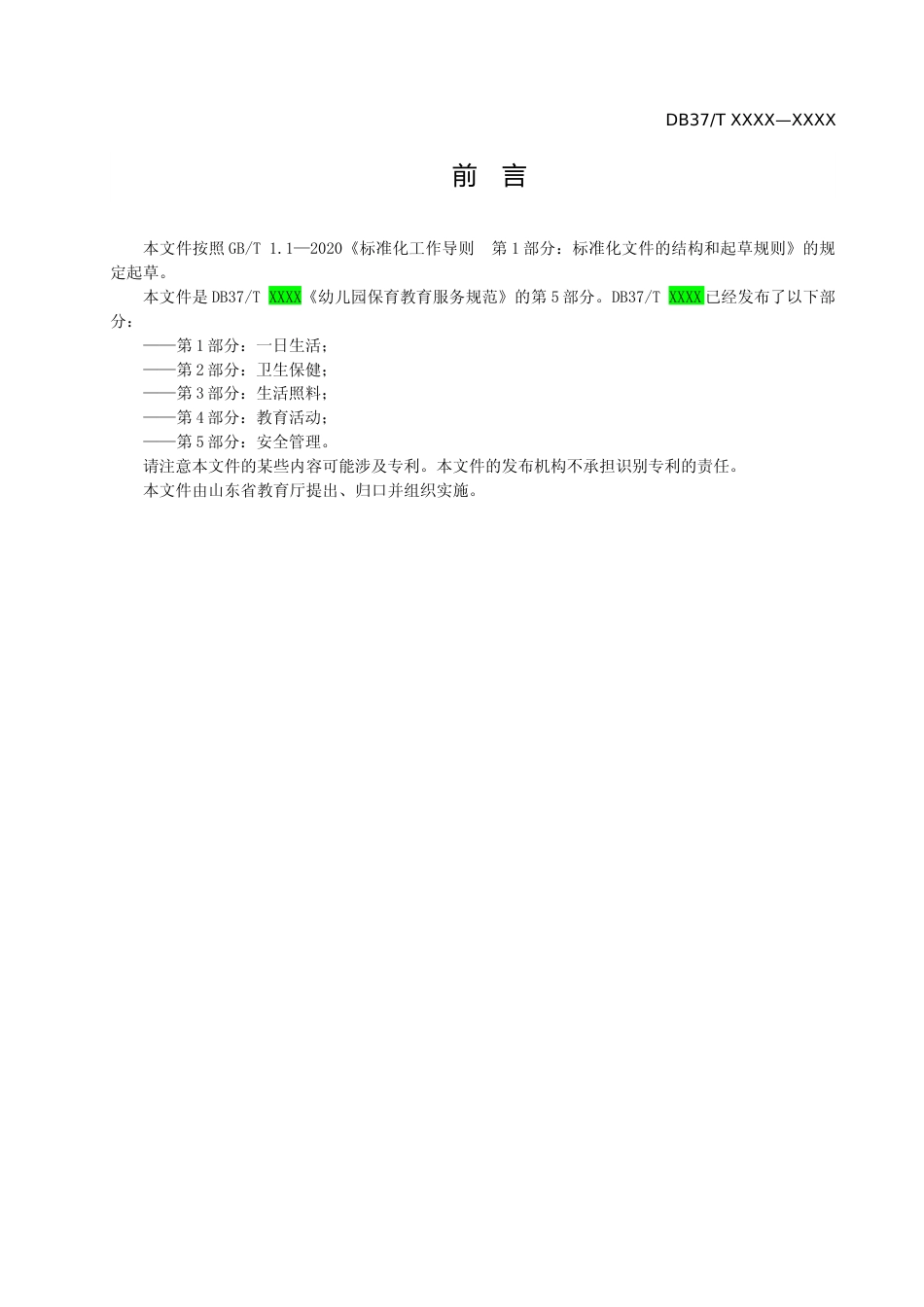 [地方标准] 幼儿园保育教育服务规范  第5部分：安全管理_地方标准格式审查稿_文本_第3页