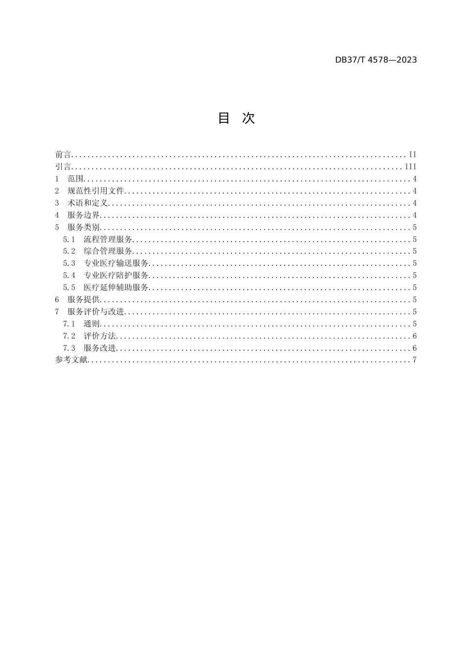 [地方标准] 医疗辅助服务指南_文本_第2页