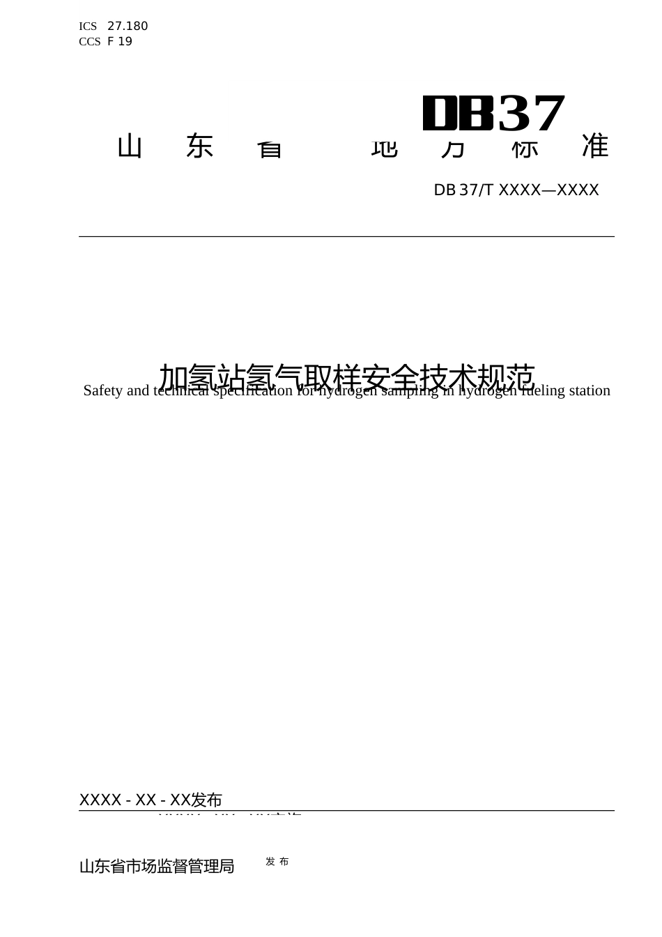 [地方标准] [地方标准] 加氢站氢气取样安全技术规范-格式审查稿_文本_第1页