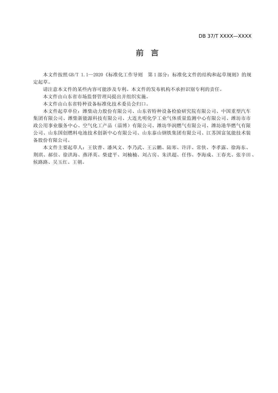 [地方标准] [地方标准] 加氢站氢气取样安全技术规范-格式审查稿_文本_第3页