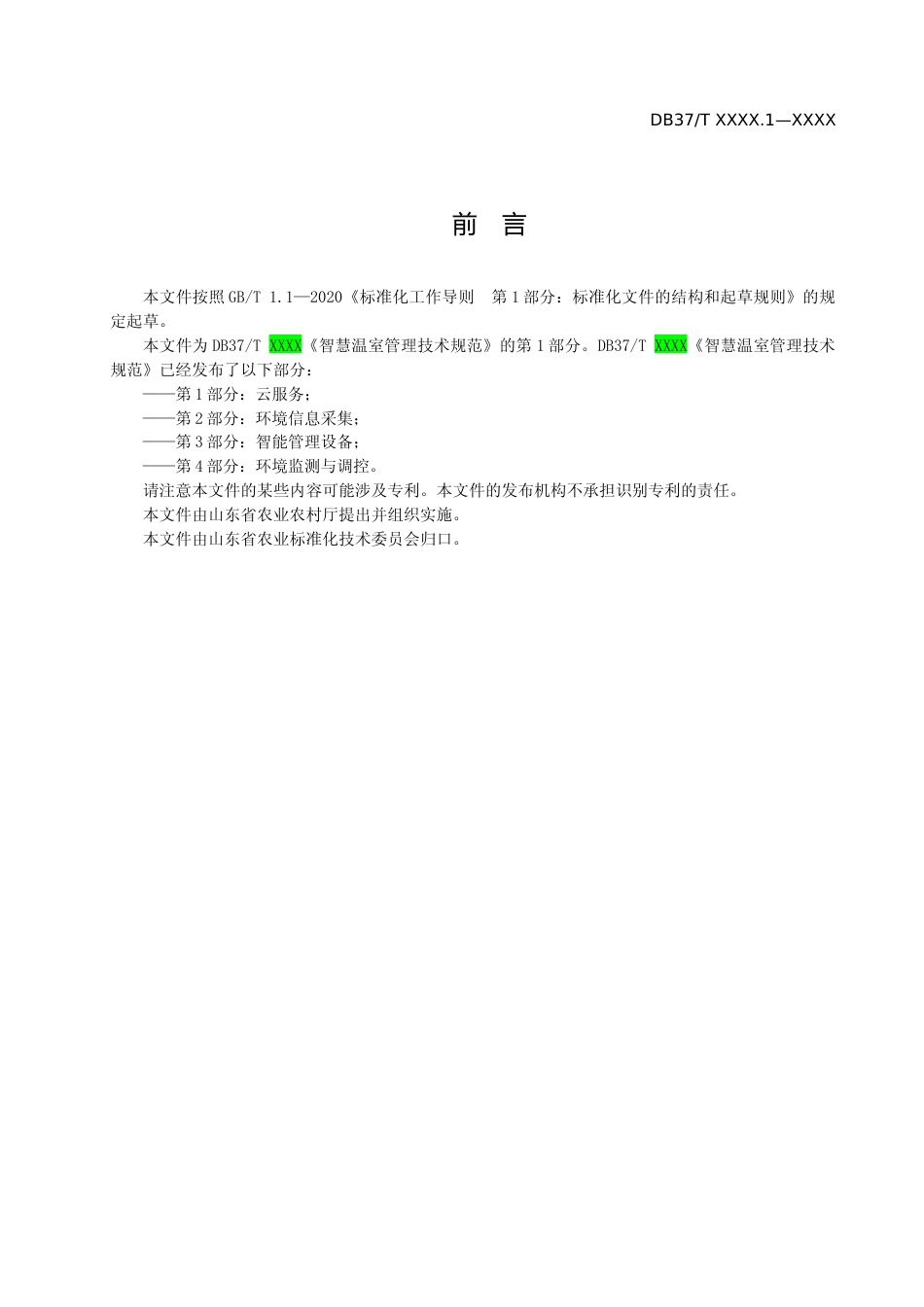 [地方标准] [地方标准] 智慧温室管理技术规范  第1部分：云服务-格式审查稿_文本_第3页