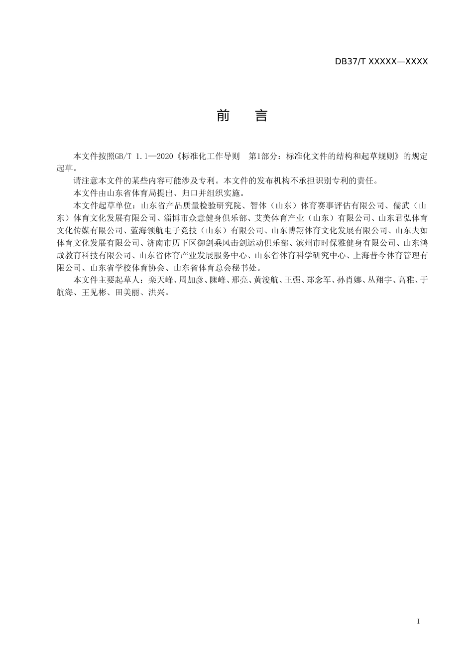 [地方标准] 体育技能培训机构评定规范-格式审查稿_文本_第2页