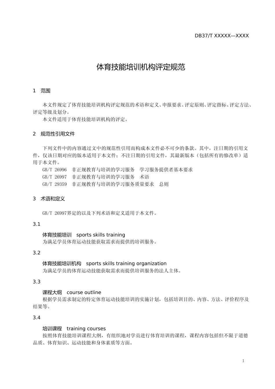 [地方标准] 体育技能培训机构评定规范-格式审查稿_文本_第3页