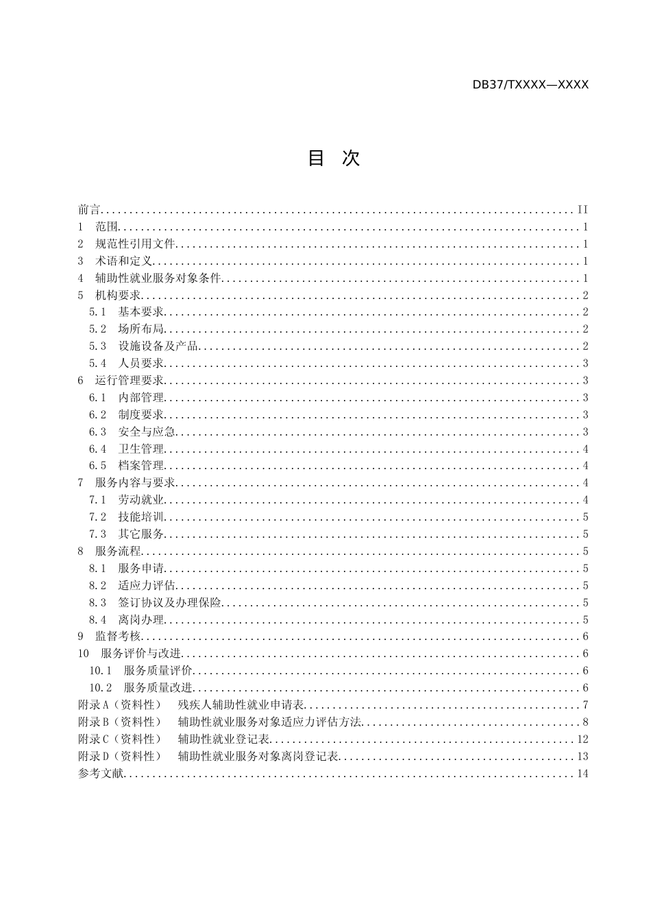 [地方标准] [地方标准] 残疾人辅助性就业基本规范-格式审查稿_文本_第2页