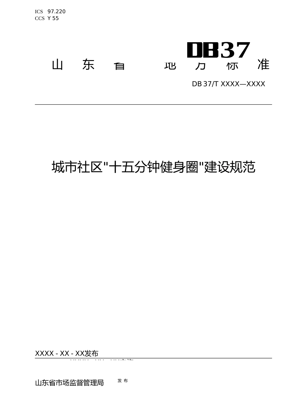 [地方标准] [地方标准] 城市社区“十五分钟健身圈”建设规范-格式审查稿_文本_第1页