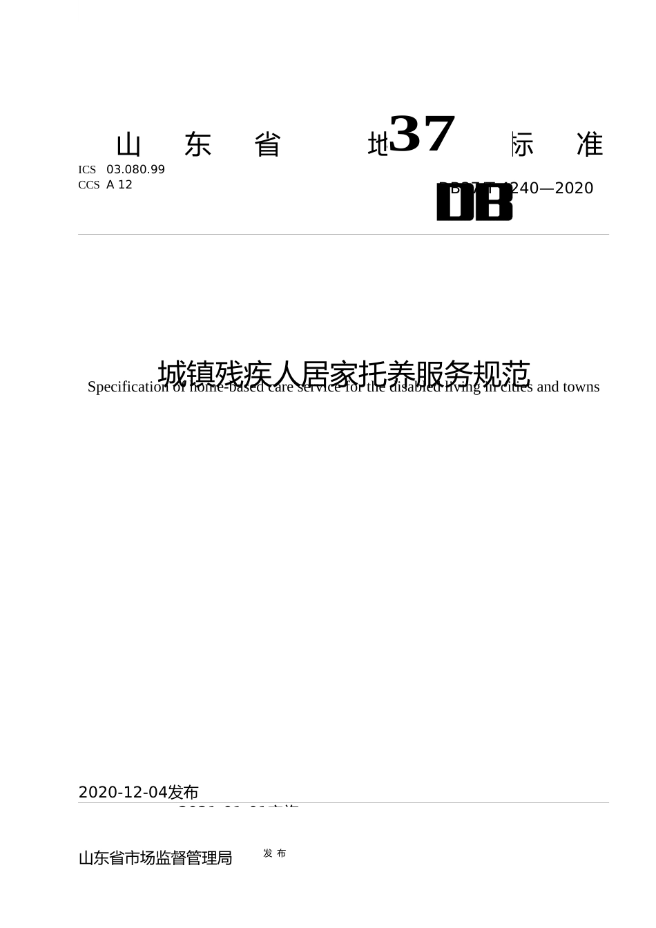 [地方标准] [地方标准] 4240 城镇残疾人居家托养服务规范_文本_第1页