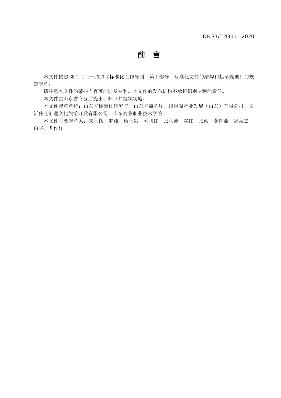 [地方标准] [地方标准] 4301 商业步行街改造提升规范_文本_第3页
