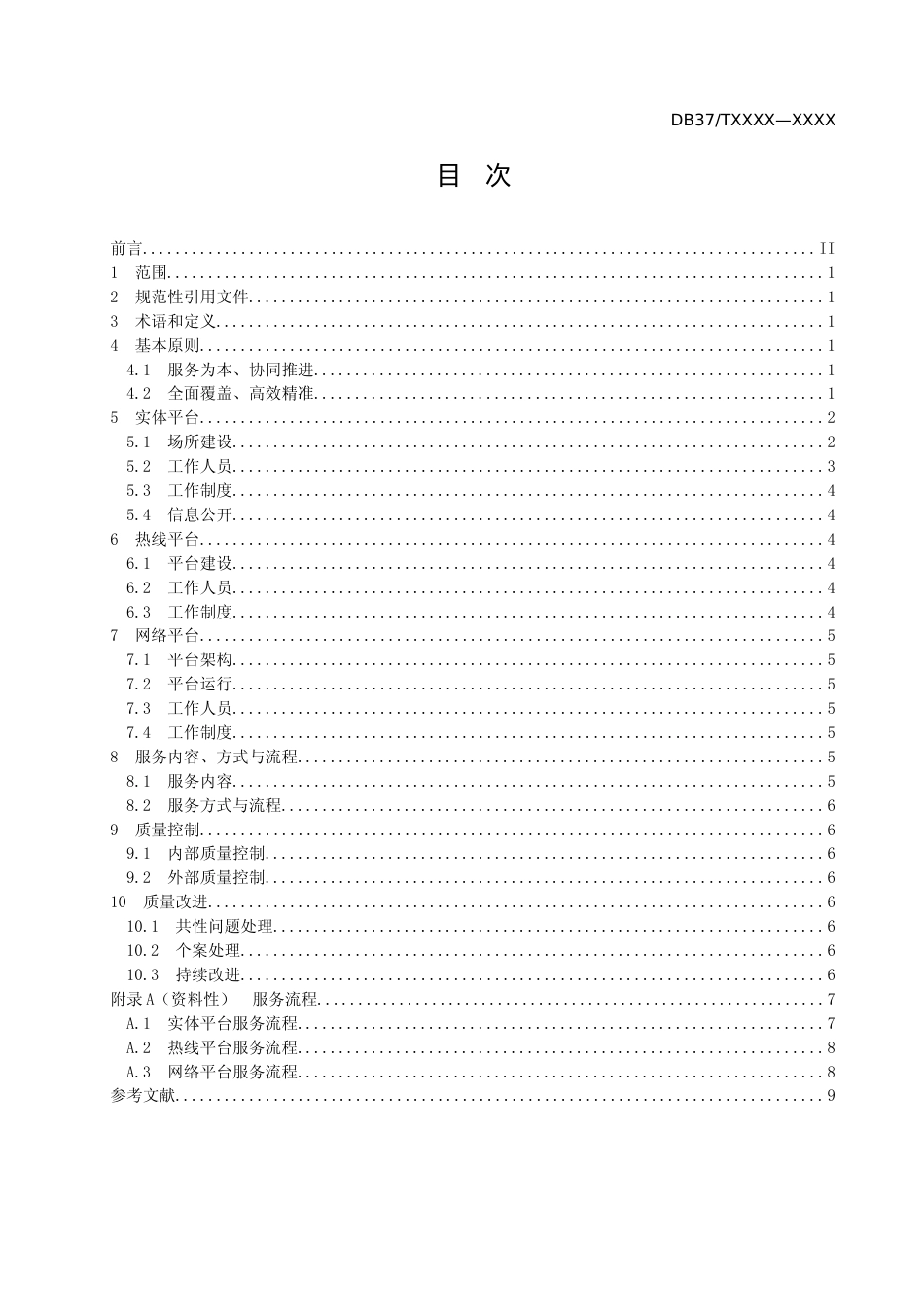 [地方标准] [地方标准] 公共法律服务平台工作规范-格式审查稿_文本_第2页